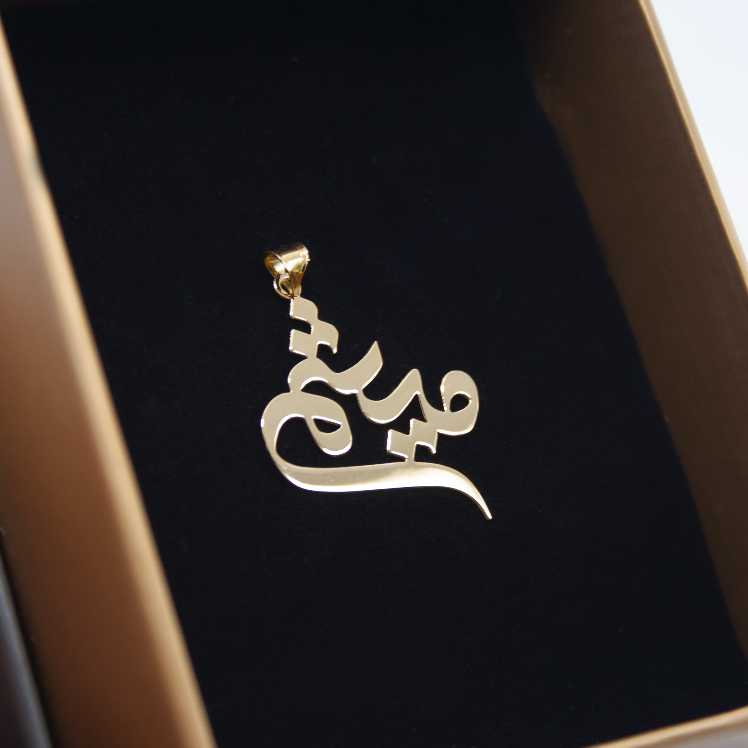 آویز گردنبند طلا 18 عیار زنانه دُرج طرح میثم مدل YNA18 — تصویر 2 از 4