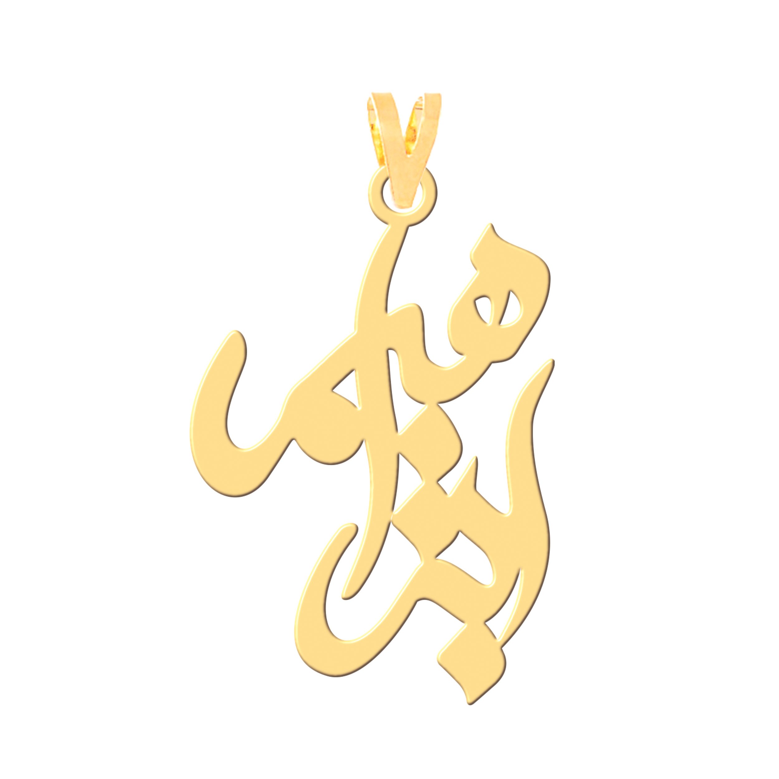 آویز گردنبند طلا 18 عیار بچگانه نیکان گلد طرح ابراهیم — تصویر 1 از 2