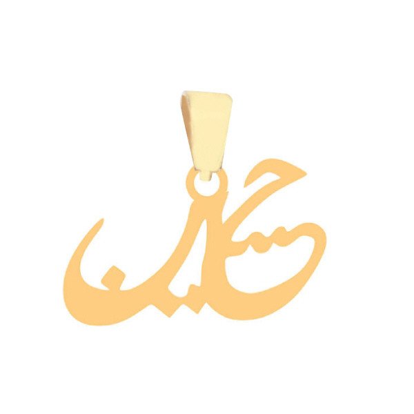 آویز گردنبند طلا 18 عیار زنانه نیکان گلد طرح اسم حسین — تصویر 1 از 2