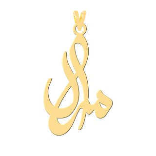 آویز گردنبند طلا 18 عیار مردانه نیکان گلد طرح مراد