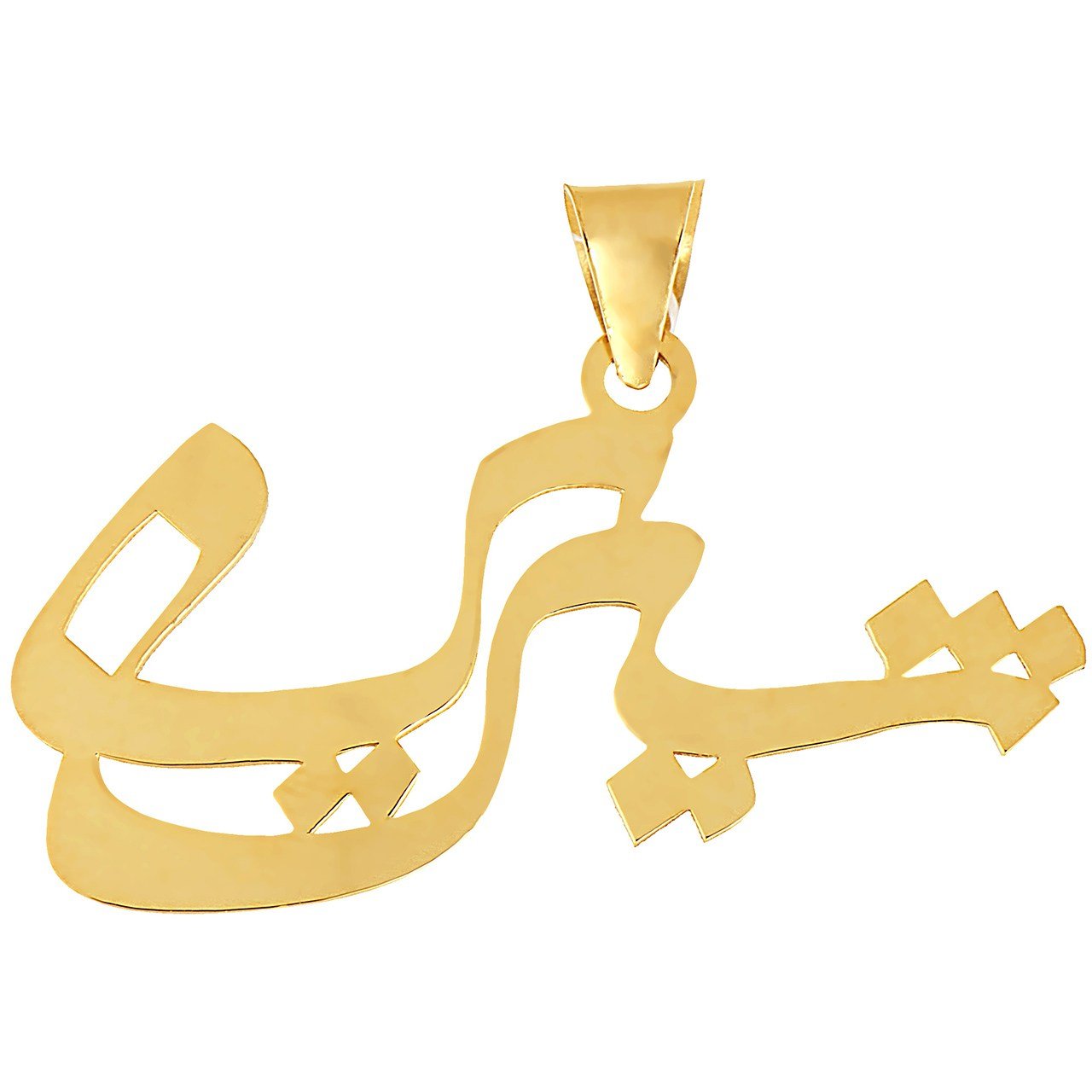 آویز گردنبند طلا 18عیار آریاگلد مدل R143 — تصویر 1 از 2