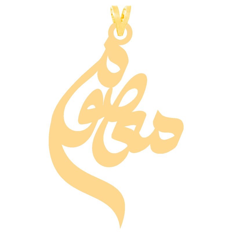 آویز گردنبند طلا 18 عیار زنانه نیکان گلد طرح معصومه — تصویر 1 از 2