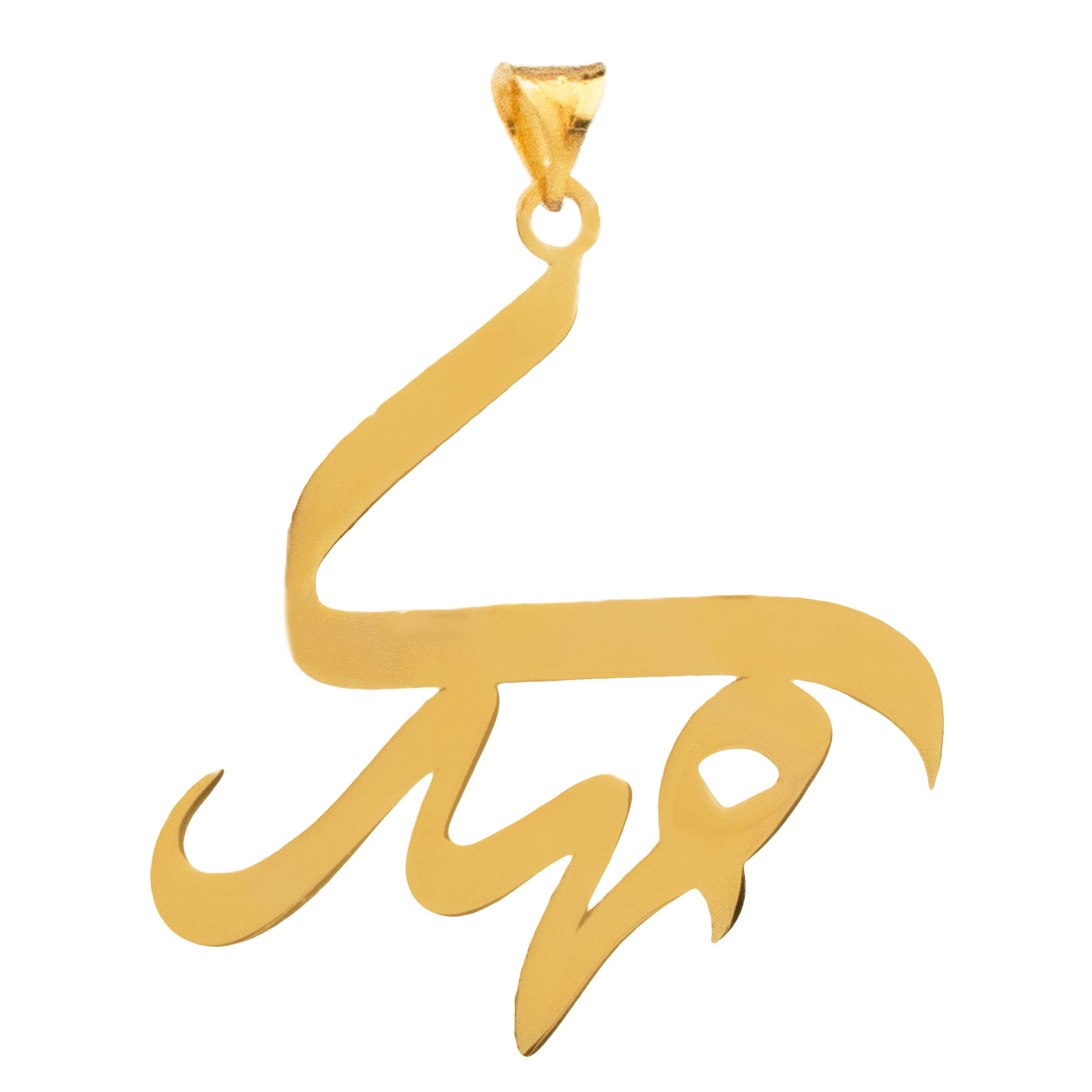 آویز گردنبند طلا 18 عیار زنانه دُرج طرح مهدی مدل YNA33 — تصویر 1 از 5