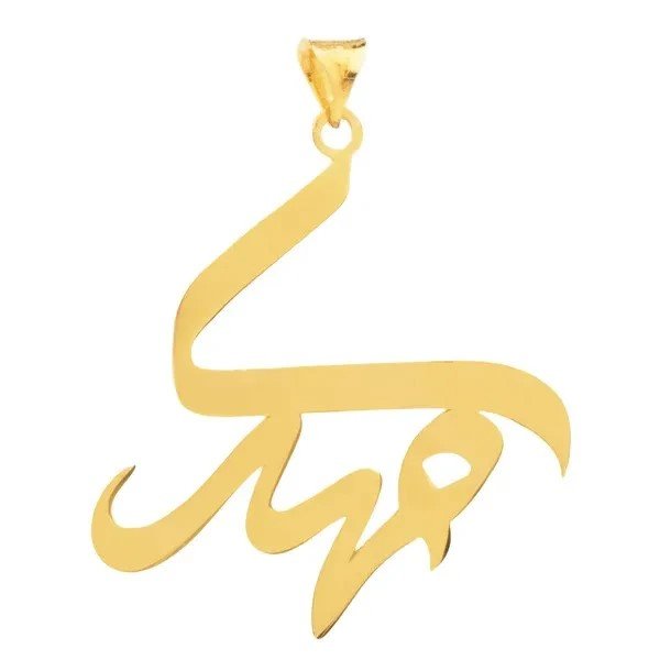 آویز گردنبند طلا 18 عیار زنانه نیکان گلد مدل اسم مهدی — تصویر 1 از 2