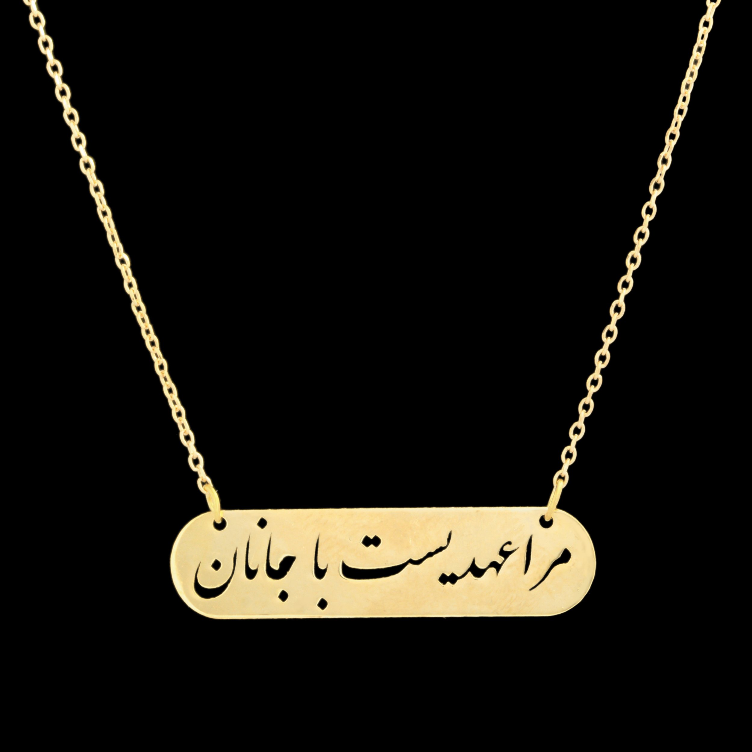 گردنبند طلا 18 عیار زنانه با زنجیر حلقه‌ای (فلامینگو) نیکان گلد مدل مرا عهدیست با جانان — تصویر 1 از 3