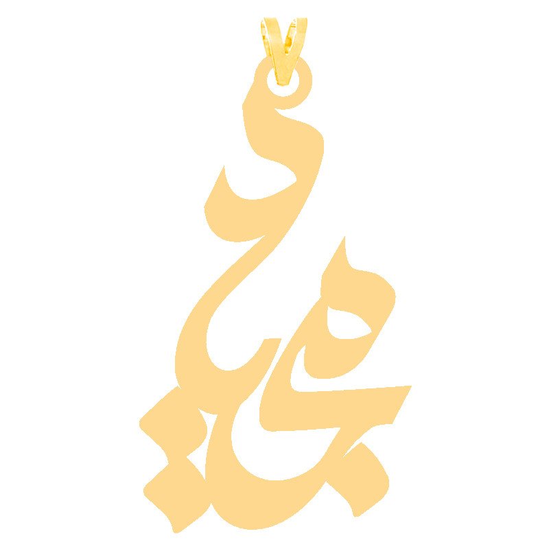 آویز گردنبند طلا 18 عیار مردانه نیکان گلد طرح مجید — تصویر 1 از 2