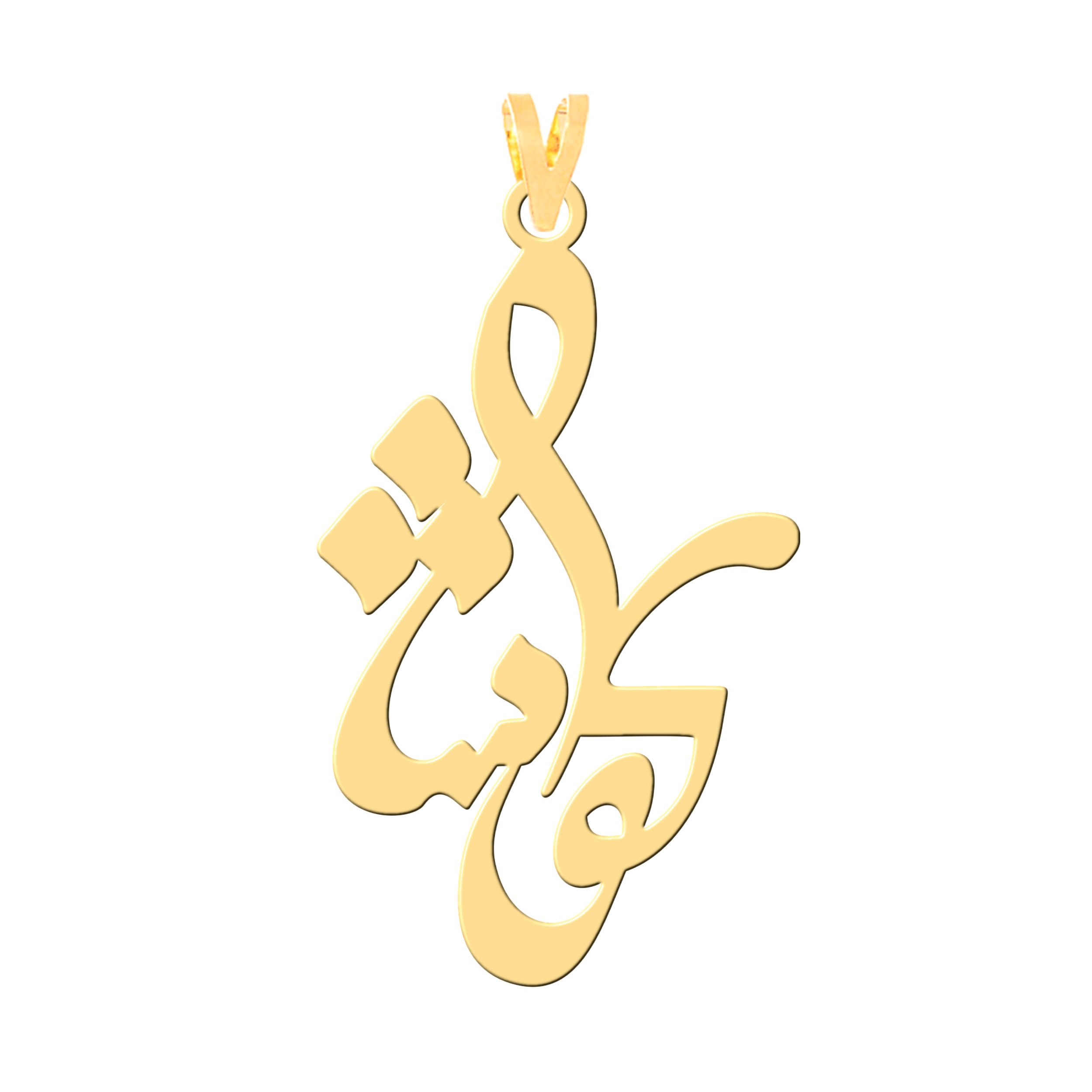 آویز گردنبند طلا 18 عیار زنانه نیکان گلد طرح کوشا — تصویر 1 از 2