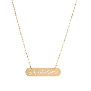 گردنبند طلا 18 عیار زنانه مدل مرا عهدیست با جانان — تصویر 1 از 2