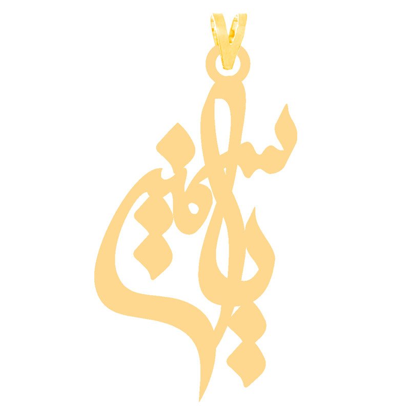 آویز گردنبند طلا 18 عیار زنانه نیکان گلد طرح اسم یاسمین — تصویر 1 از 2