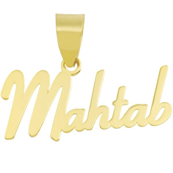 آویز گردنبند طلا 18 عیار زنانه طرح اسم مهتاب کد UN020 — تصویر 1 از 3