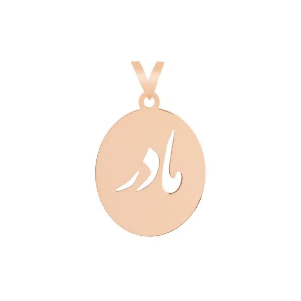 آویز گردنبند طلا 18 عیار زنانه مدل مادر 1011 — تصویر 1 از 2