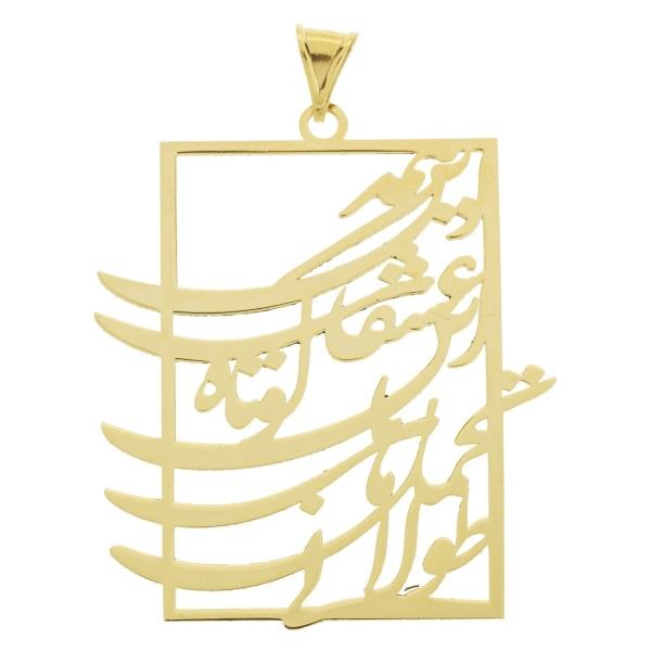 آویز گردنبند طلا 18 عیار زنانه طرح شعر کد UN088 — تصویر 1 از 2