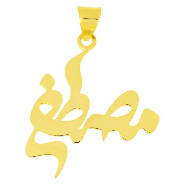 آویز گردنبند طلا 18 عیار زنانه طرح اسم مصطفی کد UN046 — تصویر 1 از 3